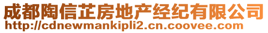 成都陶信芷房地產(chǎn)經(jīng)紀(jì)有限公司