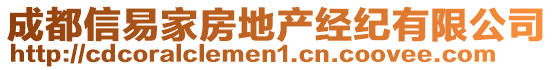 成都信易家房地產(chǎn)經(jīng)紀(jì)有限公司