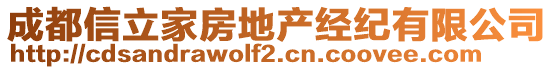 成都信立家房地產(chǎn)經(jīng)紀(jì)有限公司