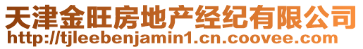天津金旺房地產經紀有限公司