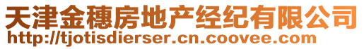天津金穗房地產經紀有限公司