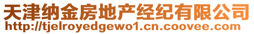 天津納金房地產(chǎn)經(jīng)紀有限公司