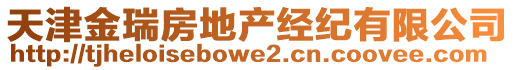 天津金瑞房地產經紀有限公司