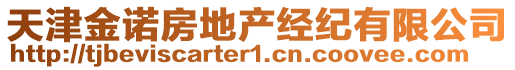 天津金諾房地產(chǎn)經(jīng)紀(jì)有限公司