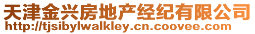 天津金興房地產經紀有限公司