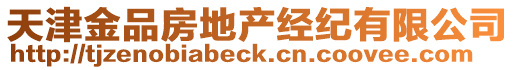 天津金品房地產經紀有限公司