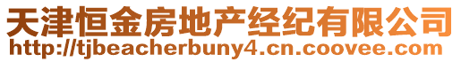 天津恒金房地產經紀有限公司