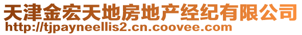 天津金宏天地房地產(chǎn)經(jīng)紀(jì)有限公司
