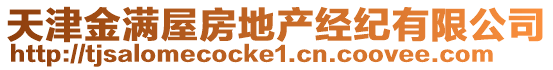 天津金滿屋房地產經紀有限公司