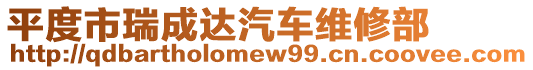 平度市瑞成達(dá)汽車維修部