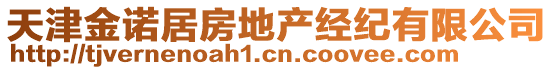 天津金諾居房地產經紀有限公司