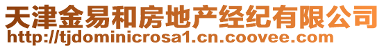 天津金易和房地產經紀有限公司