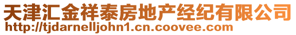 天津匯金祥泰房地產經紀有限公司