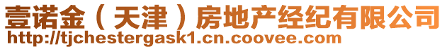 壹諾金(天津)房地產經紀有限公司