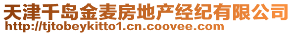 天津千島金麥房地產經紀有限公司