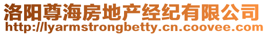 洛陽尊海房地產經紀有限公司