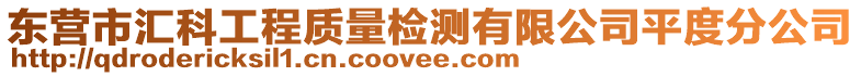 東營市匯科工程質量檢測有限公司平度分公司