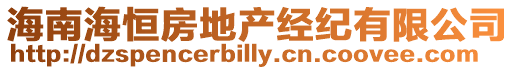 海南海恒房地產經紀有限公司