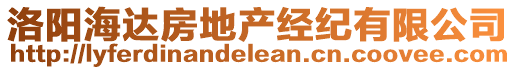 洛陽海達房地產(chǎn)經(jīng)紀(jì)有限公司