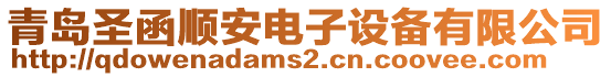 青島圣函順安電子設備有限公司