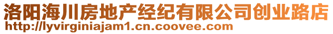 洛陽海川房地產經紀有限公司創業路店