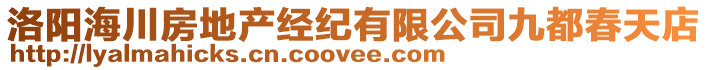 洛陽海川房地產(chǎn)經(jīng)紀(jì)有限公司九都春天店