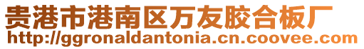 貴港市港南區(qū)萬友膠合板廠