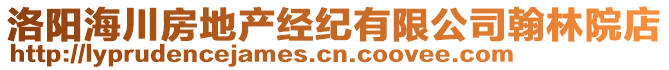 洛陽海川房地產(chǎn)經(jīng)紀(jì)有限公司翰林院店