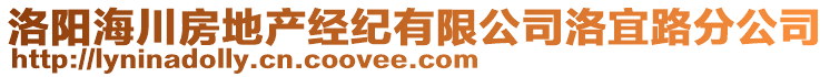 洛陽海川房地產經紀有限公司洛宜路分公司
