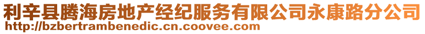 利辛縣騰海房地產(chǎn)經(jīng)紀(jì)服務(wù)有限公司永康路分公司