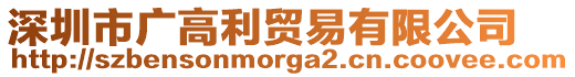 深圳市廣高利貿(mào)易有限公司