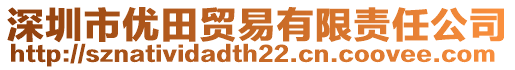 深圳市優(yōu)田貿易有限責任公司