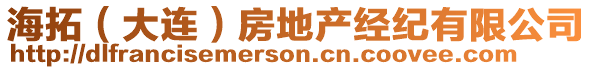 海拓(大連)房地產(chǎn)經(jīng)紀(jì)有限公司