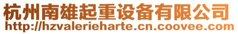 杭州南雄起重設備有限公司
