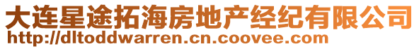 大連星途拓海房地產(chǎn)經(jīng)紀(jì)有限公司