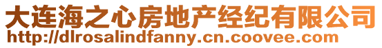 大連海之心房地產經紀有限公司