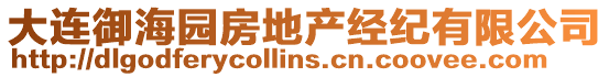 大連御海園房地產(chǎn)經(jīng)紀(jì)有限公司