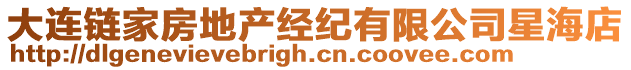 大連鏈家房地產經紀有限公司星海店