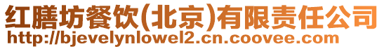 紅膳坊餐飲(北京)有限責任公司