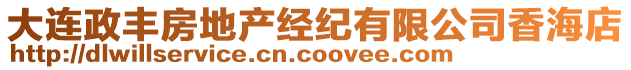 大連政豐房地產(chǎn)經(jīng)紀(jì)有限公司香海店