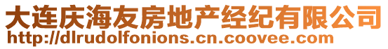 大連慶海友房地產經紀有限公司