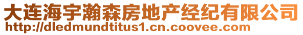 大連海宇瀚森房地產(chǎn)經(jīng)紀(jì)有限公司