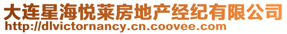大連星海悅萊房地產經紀有限公司