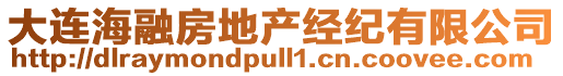 大連海融房地產經紀有限公司