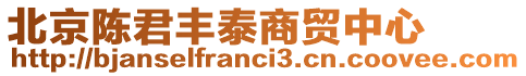 北京陳君豐泰商貿中心