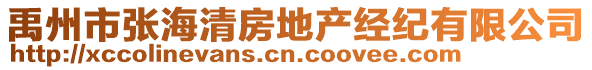 禹州市張海清房地產(chǎn)經(jīng)紀(jì)有限公司