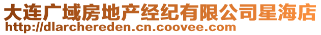 大連廣域房地產(chǎn)經(jīng)紀(jì)有限公司星海店