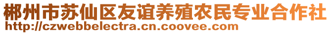 郴州市蘇仙區友誼養殖農民專業合作社