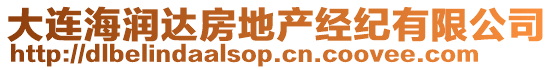 大連海潤達房地產(chǎn)經(jīng)紀(jì)有限公司