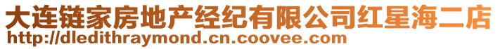 大連鏈家房地產經紀有限公司紅星海二店